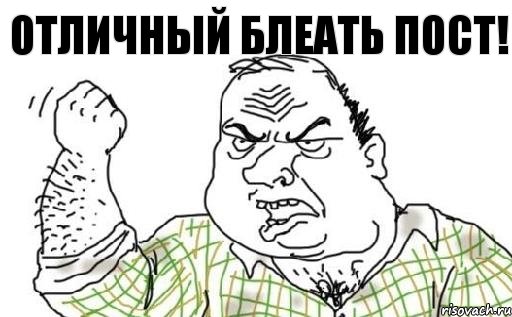 отличный блеать пост!, Комикс Мужик блеать