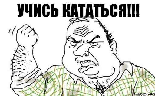 УЧИСЬ КАТАТЬСЯ!!!, Комикс Мужик блеать