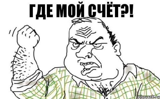Где мой счёт?!, Комикс Мужик блеать