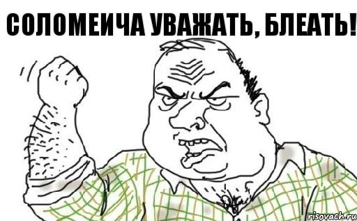 Соломеича уважать, блеать!, Комикс Мужик блеать