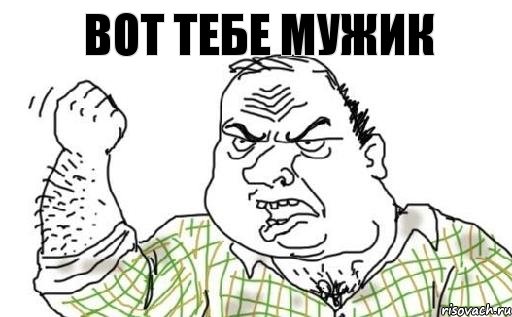 Вот тебе мужик, Комикс Мужик блеать