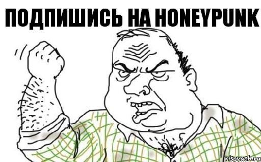 подпишись на honeypunk, Комикс Мужик блеать