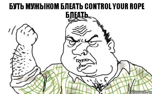 Буть мужыком блеать Control your rope блеать, Комикс Мужик блеать