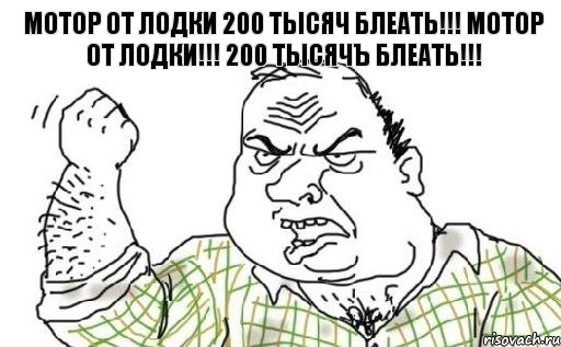 Мотор от лодки 200 тысяч блеать!!! МОТОР ОТ ЛОДКИ!!! 200 тысячЪ БЛЕАТЬ!!!, Комикс Мужик блеать