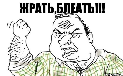 жрать,блеать!!!, Комикс Мужик блеать