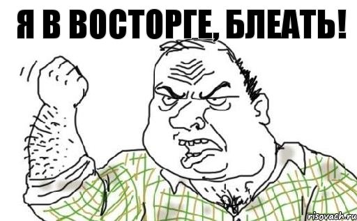 Я В ВОСТОРГЕ, БЛЕАТЬ!, Комикс Мужик блеать