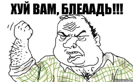 ХУЙ ВАМ, БЛЕААДЬ!!!, Комикс Мужик блеать