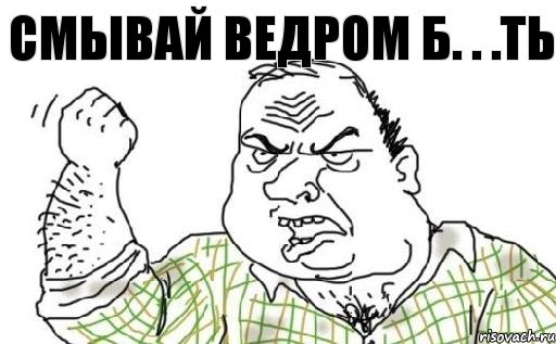 СМЫВАЙ ВЕДРОМ Б. . .ТЬ, Комикс Мужик блеать