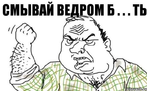 СМЫВАЙ ВЕДРОМ Б . . . ТЬ, Комикс Мужик блеать