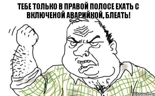 Тебе только в правой полосе ехать с включеной аварийкой, блеать!, Комикс Мужик блеать