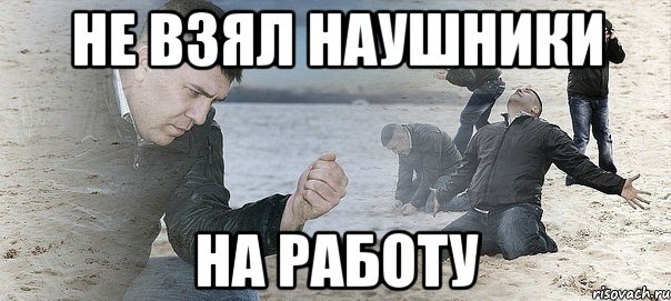 не взял наушники на работу