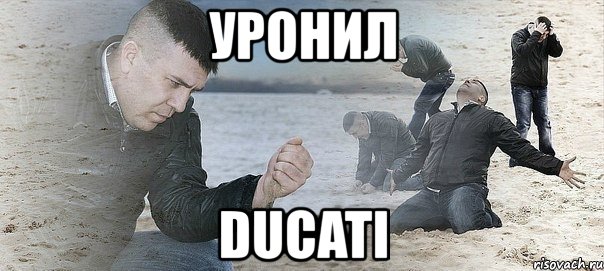 уронил ducati