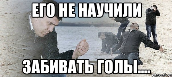 его не научили забивать голы....