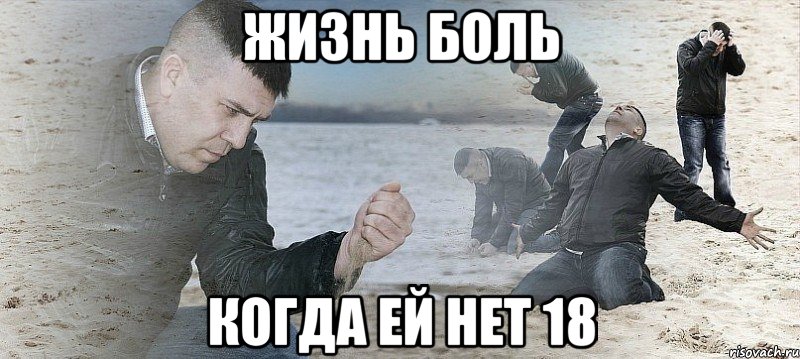 жизнь боль когда ей нет 18