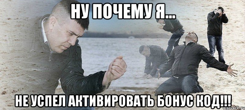 ну почему я... не успел активировать бонус код!!!