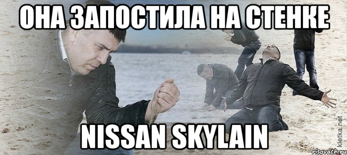 она запостила на стенке nissan skylain