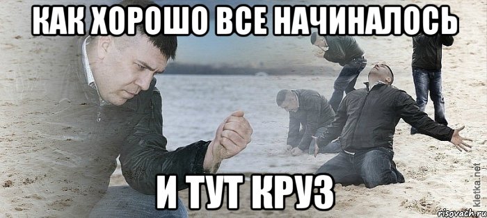 как хорошо все начиналось и тут круз