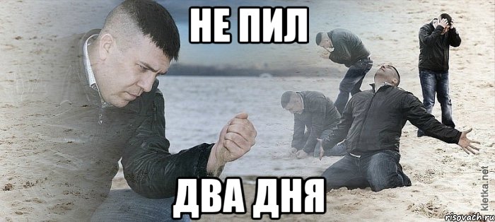 не пил два дня