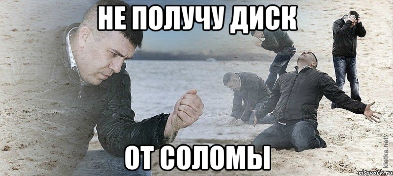 не получу диск от соломы