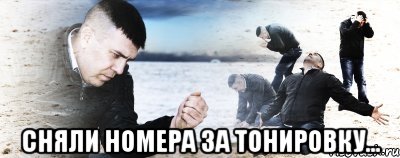  сняли номера за тонировку...