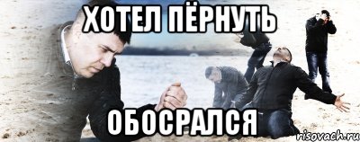 хотел пёрнуть обосрался