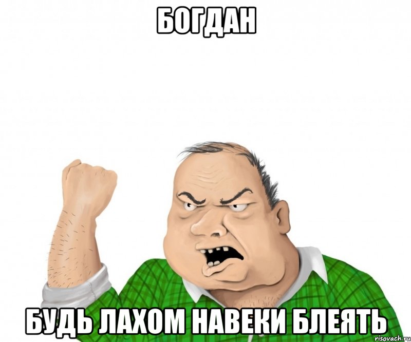 богдан будь лахом навеки блеять, Мем мужик