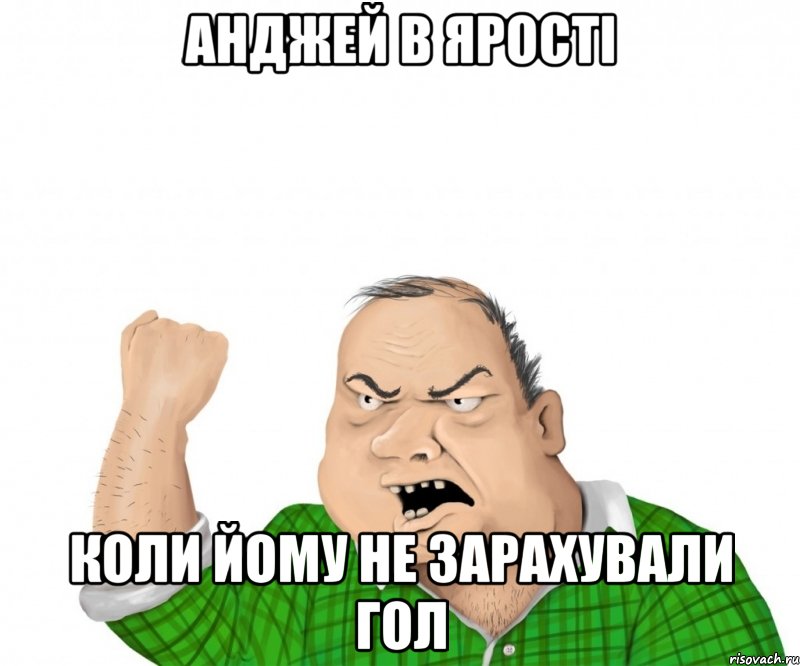 анджей в ярості коли йому не зарахували гол