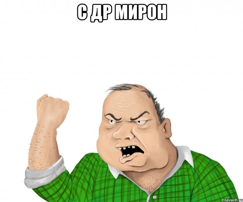 с др мирон 