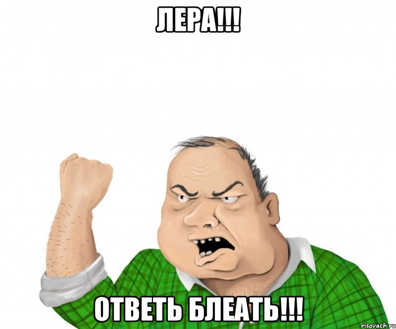 лера!!! ответь блеать!!!, Мем мужик