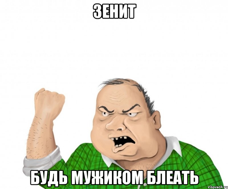 зенит будь мужиком блеать, Мем мужик