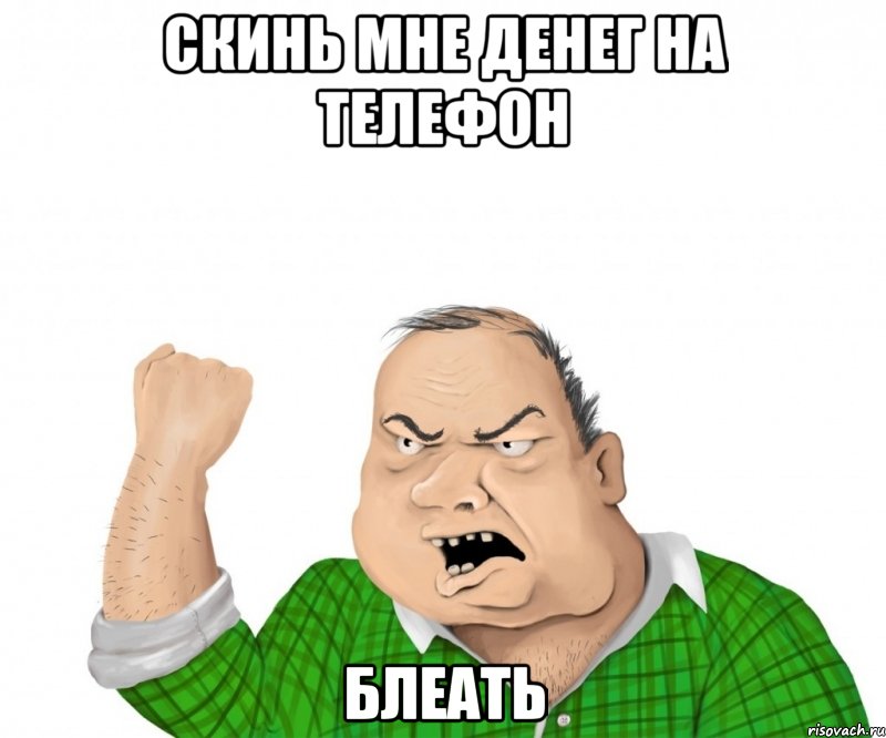 скинь мне денег на телефон блеать, Мем мужик