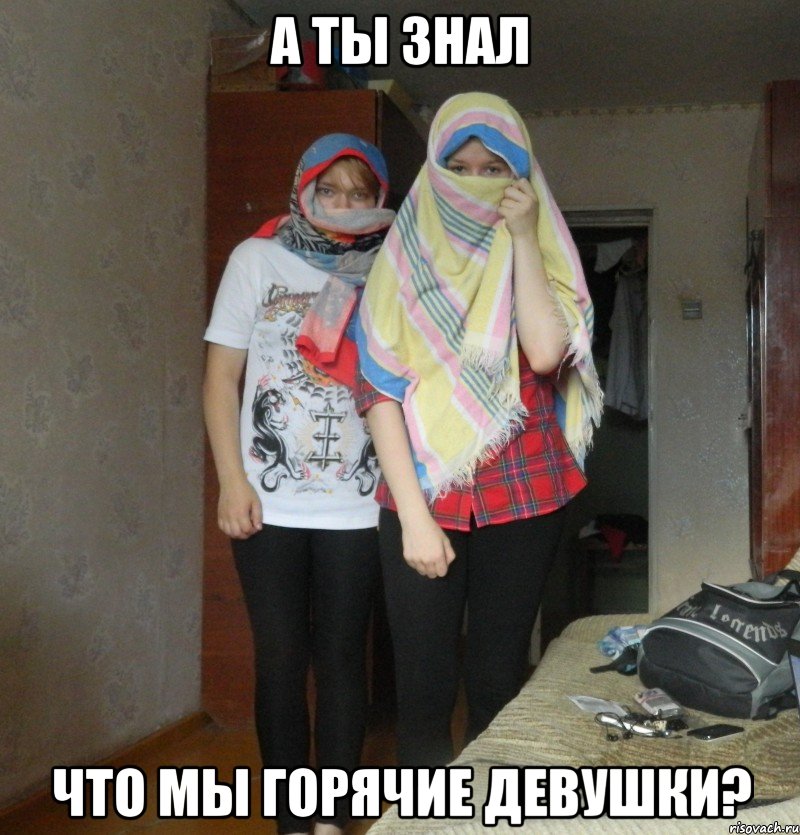 а ты знал что мы горячие девушки?, Мем мы упрт