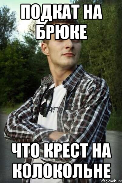 подкат на брюке что крест на колокольне, Мем Мысли Алексея