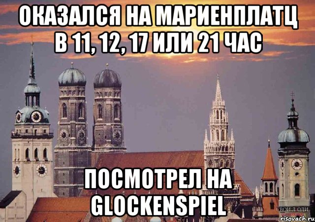 оказался на мариенплатц в 11, 12, 17 или 21 час посмотрел на glockenspiel, Мем Мюнхен