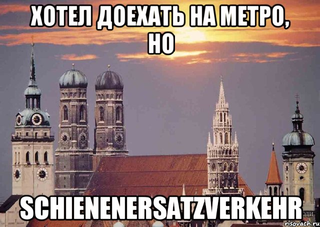 хотел доехать на метро, но schienenersatzverkehr, Мем Мюнхен