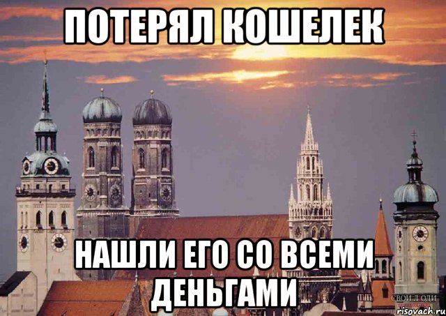 потерял кошелек нашли его со всеми деньгами, Мем Мюнхен