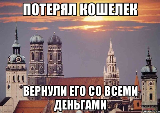 потерял кошелек вернули его со всеми деньгами, Мем Мюнхен