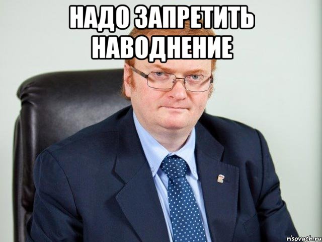 надо запретить наводнение , Мем милонов