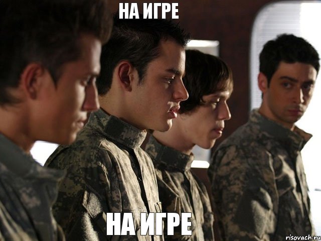 на игре на игре