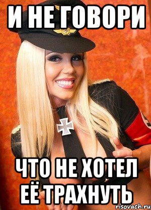 и не говори что не хотел её трахнуть, Мем нацисточка секси тян