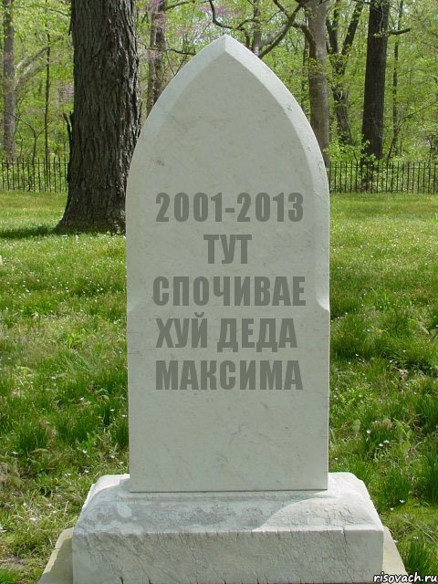 2001-2013 ТУТ СПОЧИВАЕ ХУЙ ДЕДА МАКСИМА, Комикс  Надгробие