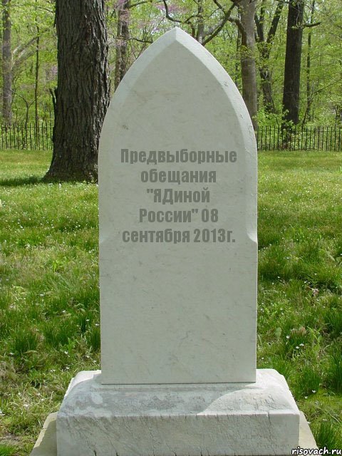 Предвыборные обещания "ЯДиной России" 08 сентября 2013г., Комикс  Надгробие