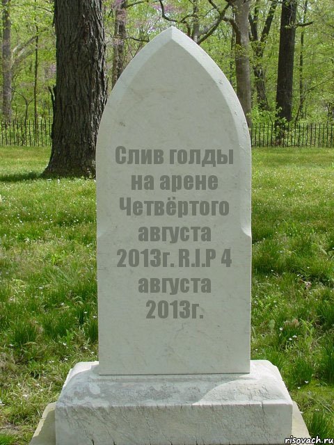 Слив голды на арене Четвёртого августа 2013г. R.I.P 4 августа 2013г., Комикс  Надгробие