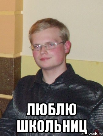  люблю школьниц, Мем нахуй так жить