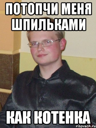 потопчи меня шпильками как котенка, Мем нахуй так жить