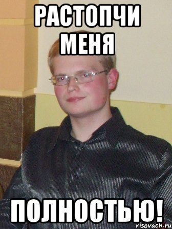 растопчи меня полностью!, Мем нахуй так жить