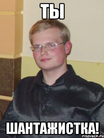 ты шантажистка!, Мем нахуй так жить