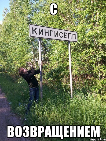с возвращением, Мем налоалн