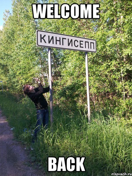 welcome back, Мем налоалн