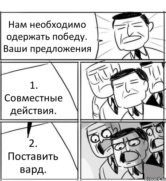 Нам необходимо одержать победу. Ваши предложения 1. Совместные действия. 2. Поставить вард., Комикс нам нужна новая идея